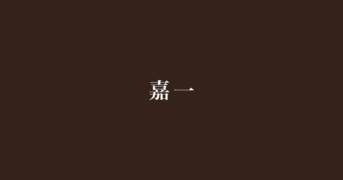 嘉一